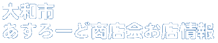 商店会お店情報