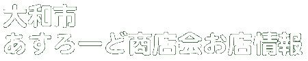 商店会お店情報
