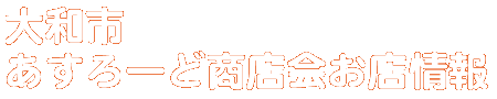 商店会お店情報