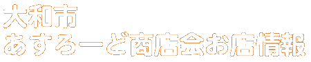 商店会お店情報