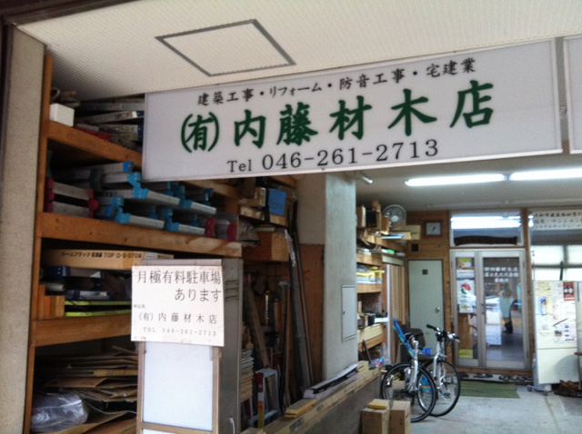 （有）内藤材木店