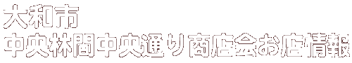 商店会お店情報