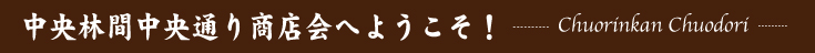 中央林間中央通り商店会へようこそ！
