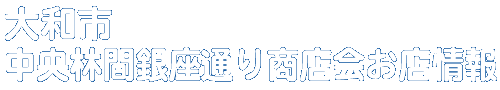 商店会お店情報