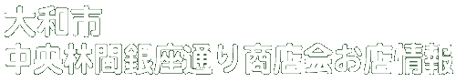 商店会お店情報