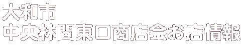 商店会お店情報