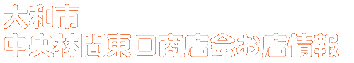商店会お店情報