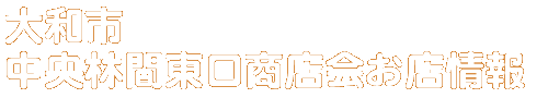 商店会お店情報