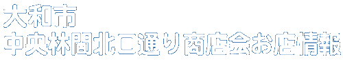 商店会お店情報