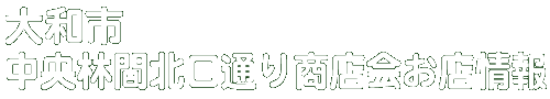 商店会お店情報