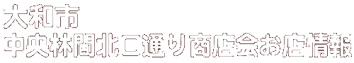 商店会お店情報