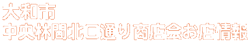商店会お店情報
