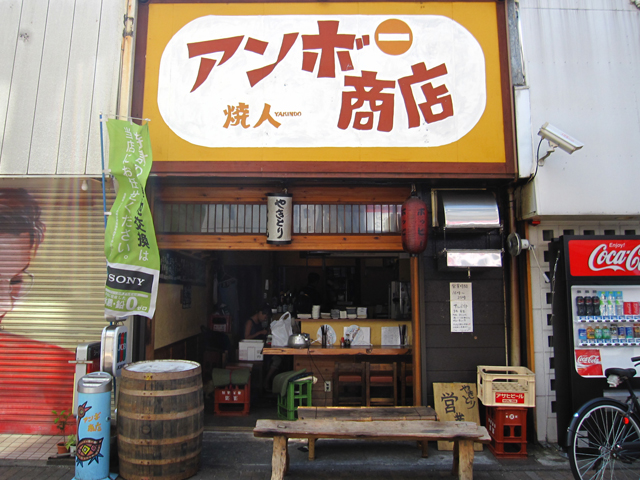 焼人アンボ商店