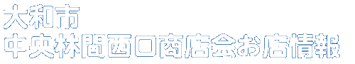 商店会お店情報