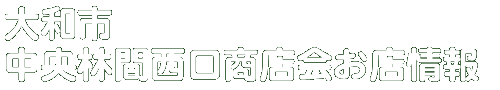 商店会お店情報