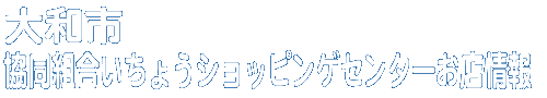 商店会お店情報