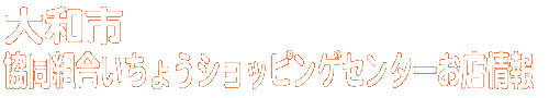 商店会お店情報