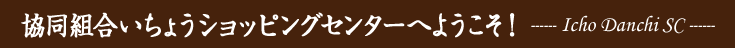 協同組合いちょうショッピングセンターへようこそ！