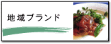 クリックすると地域ブランドショップオームページが開きます。