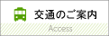 交通のご案内ページへ移動します。