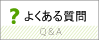 よくあるご質問ページへ移動します。