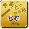 名前で探す方はこちらをクリック