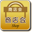商店会名で探す方はこちらをクリック