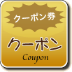 クーポン券から探す方はこちらをクリック