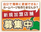 新規加盟店舗募集中