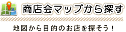 商店会マップから探す