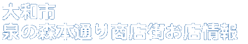 商店会お店情報
