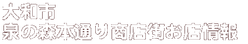 商店会お店情報