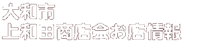 商店会お店情報