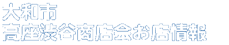 商店会お店情報
