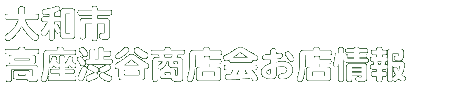 商店会お店情報
