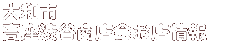 商店会お店情報