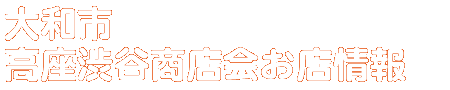 商店会お店情報