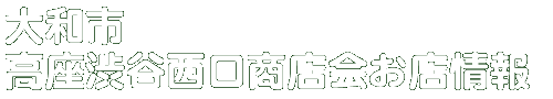商店会お店情報