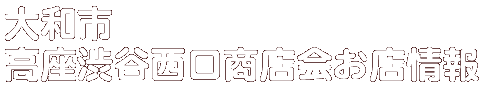 商店会お店情報