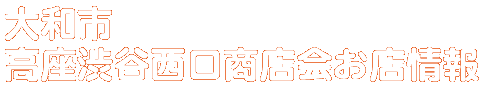 商店会お店情報