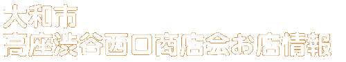 商店会お店情報