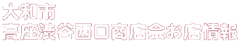商店会お店情報
