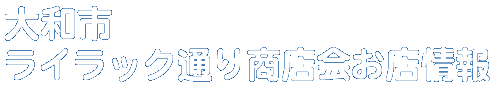 商店会お店情報