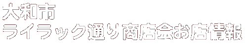 商店会お店情報