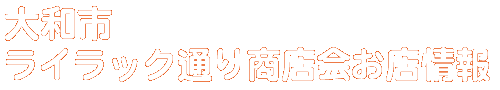商店会お店情報