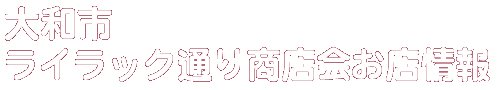 商店会お店情報