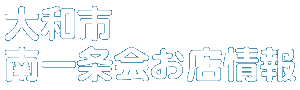 商店会お店情報