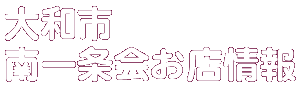商店会お店情報