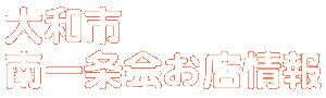 商店会お店情報