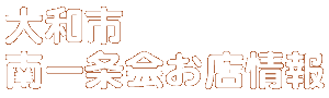 商店会お店情報
